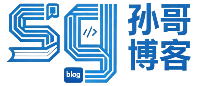 孙哥博客